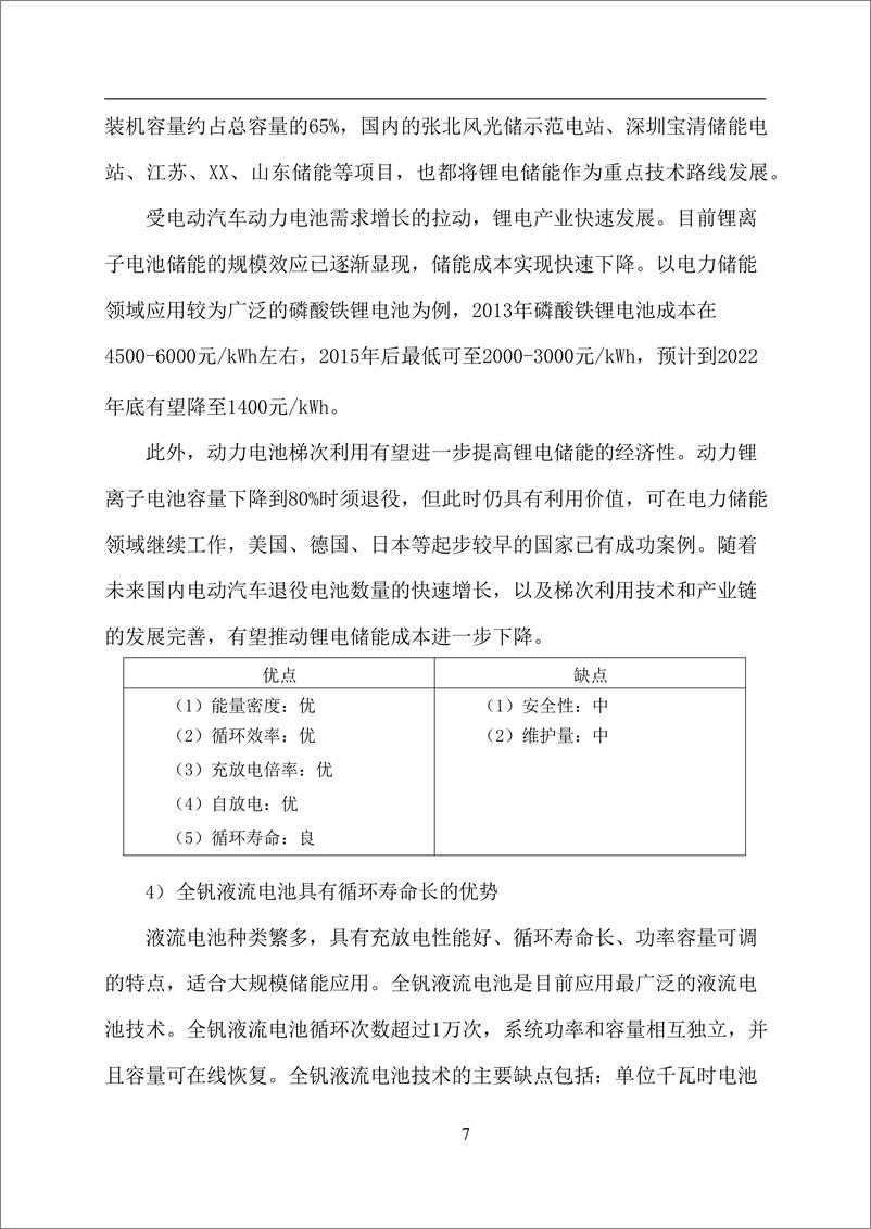 《200MW400MW锂电储能系统设计方案储能系统部分》 - 第7页预览图