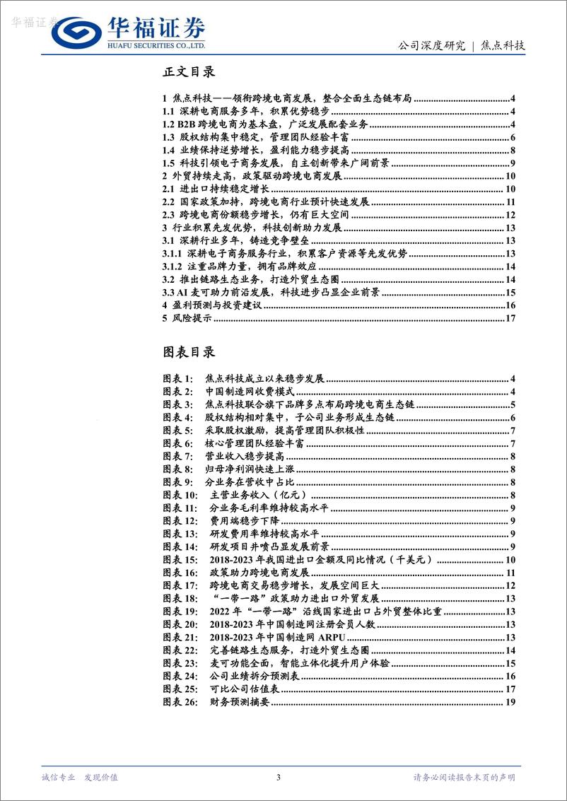 《深度报告-20240304-华福证券-焦点科技-002315.SZ-AI助力跨境B2B电全链路布局前景广202mb》 - 第3页预览图