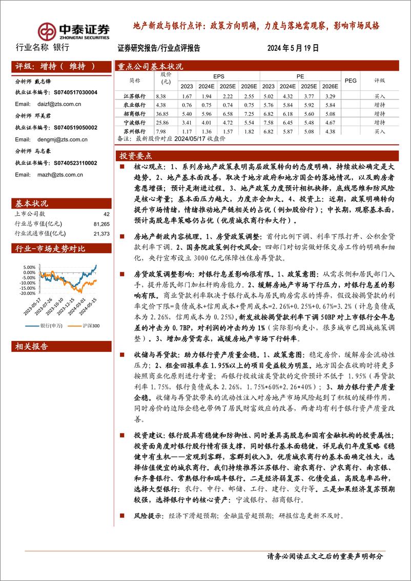 《银行业地产新政与银行点评：政策方向明确，力度与落地需观察，影响市场风格-240519-中泰证券-12页》 - 第1页预览图