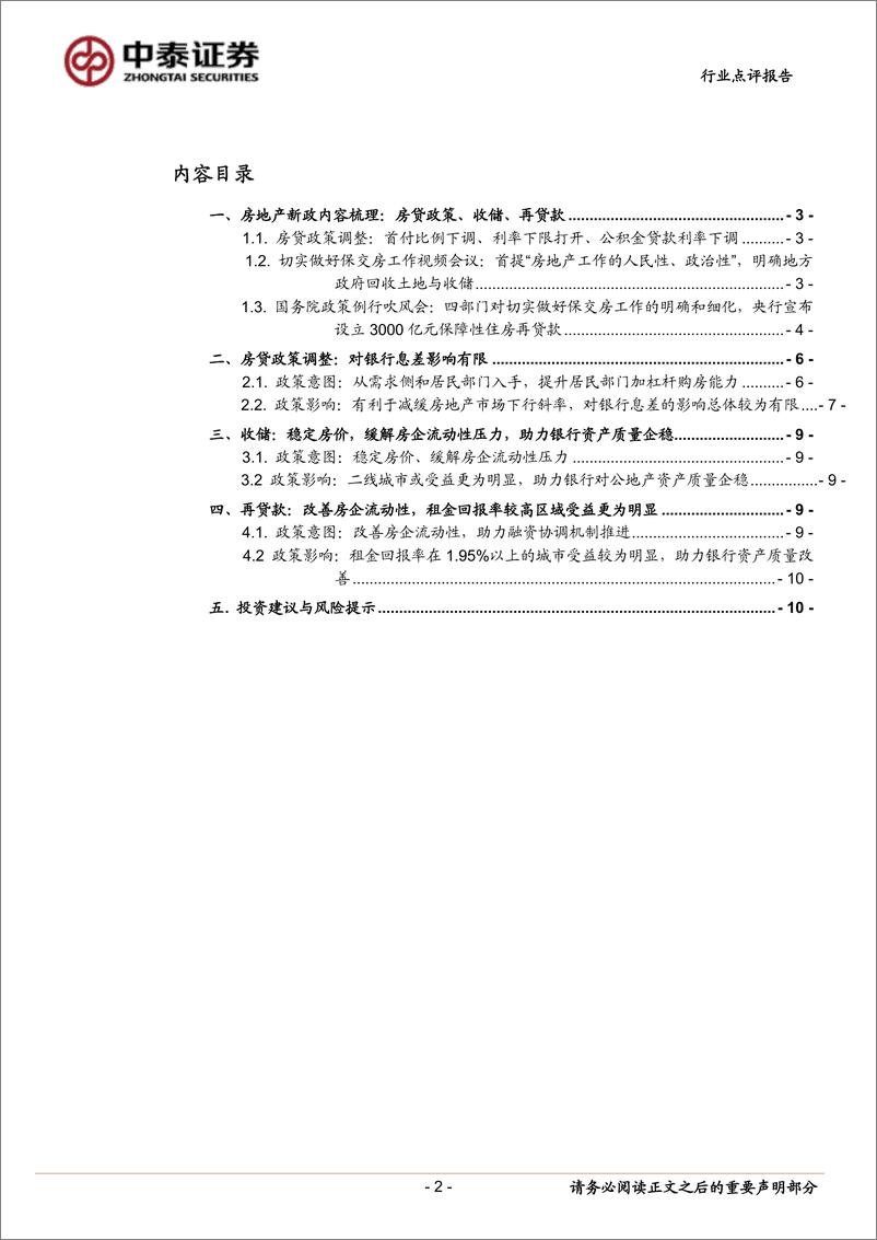 《银行业地产新政与银行点评：政策方向明确，力度与落地需观察，影响市场风格-240519-中泰证券-12页》 - 第2页预览图