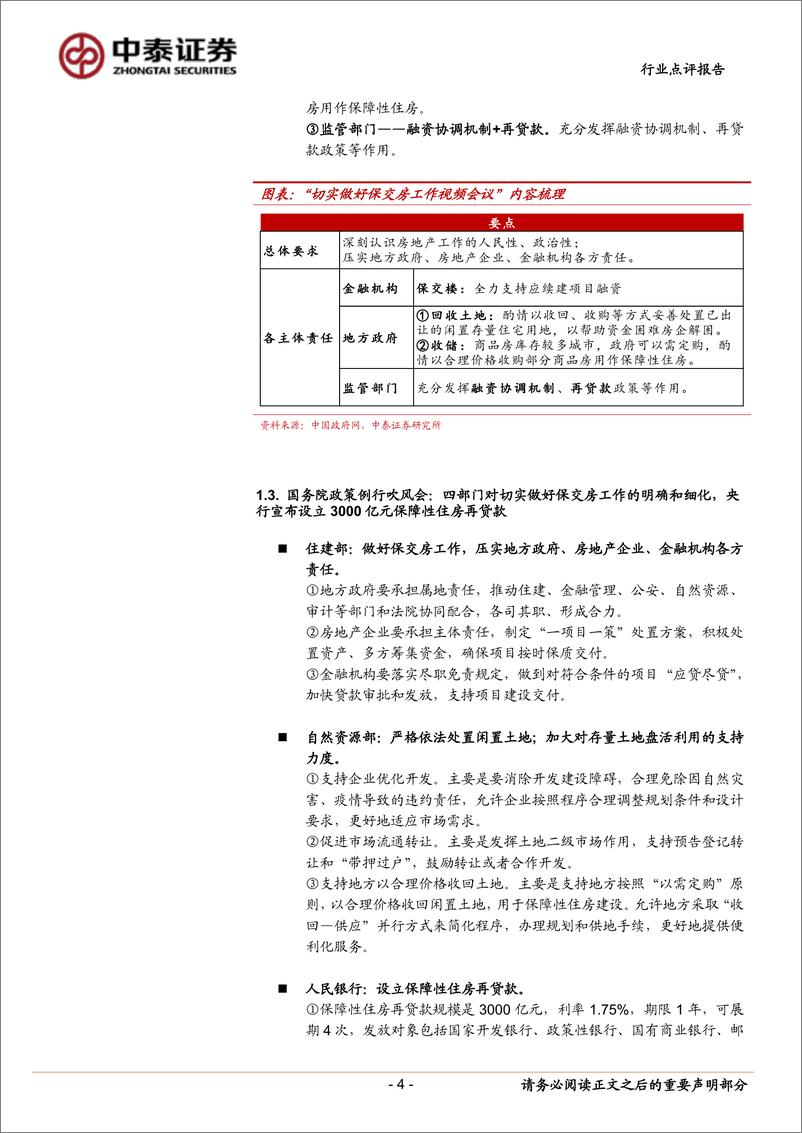 《银行业地产新政与银行点评：政策方向明确，力度与落地需观察，影响市场风格-240519-中泰证券-12页》 - 第4页预览图