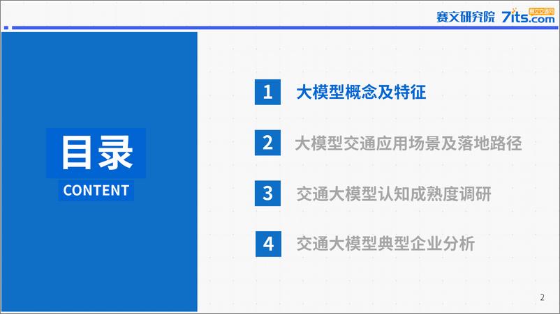 《2023年中国交通大模型发展研究报告》 - 第2页预览图