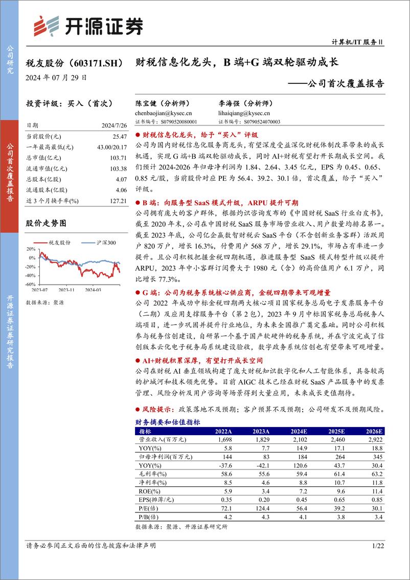 《税友股份(603171)公司首次覆盖报告：财税信息化龙头，B端＋G端双轮驱动成长-240729-开源证券-22页》 - 第1页预览图