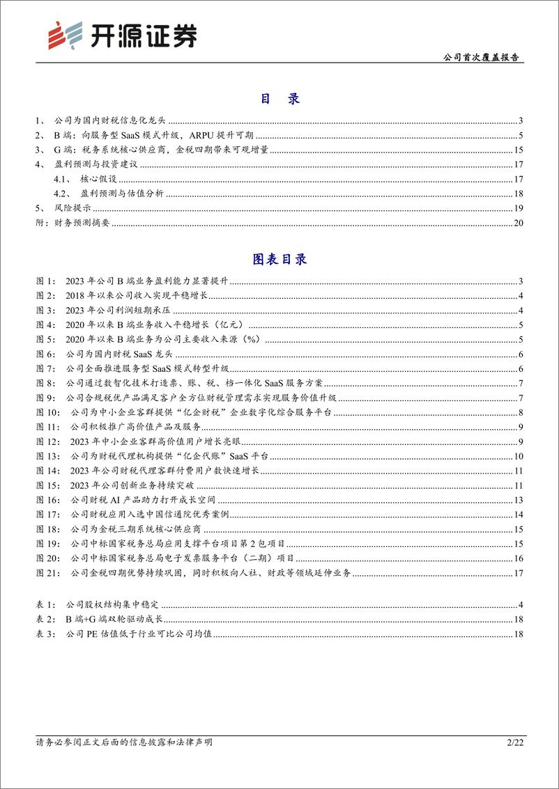 《税友股份(603171)公司首次覆盖报告：财税信息化龙头，B端＋G端双轮驱动成长-240729-开源证券-22页》 - 第2页预览图