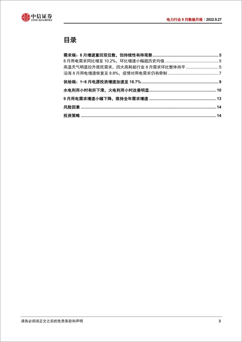 《电力行业8月数据月报：8月需求持续复苏，居民用电增长贡献突出-20220927-中信证券-17页》 - 第4页预览图