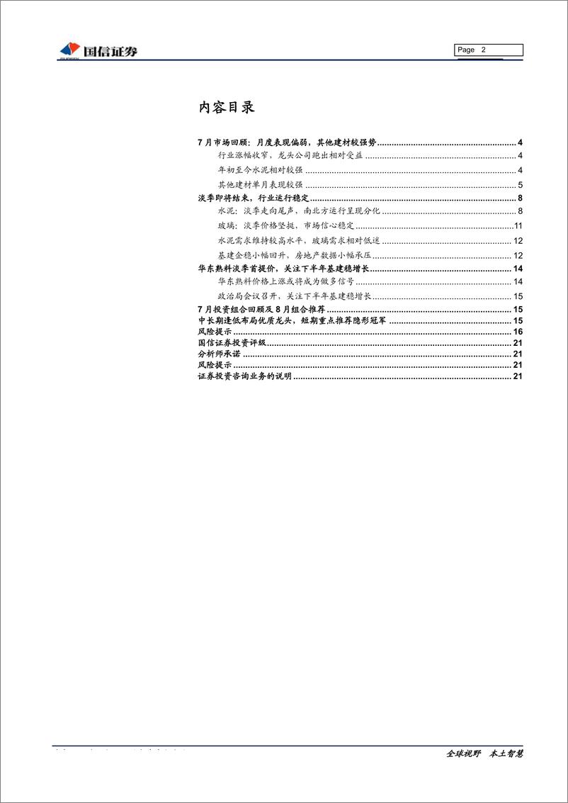 《非金属建材行业8月投资策略：关注淡旺季切换，隐形冠军仍是短期推荐重点-20190812-国信证券-22页》 - 第3页预览图