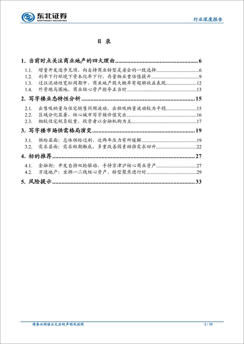 《房地产行业商业地产系列深度报告之写字楼篇：供需双向改善，资源禀赋为王-20191231-东北证券-35页》 - 第3页预览图