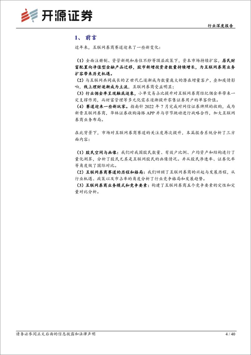 《互联网券商行业深度报告：赛道空间和单客价值向好，市占率向龙头集中-20221123-开源证券-40页》 - 第5页预览图