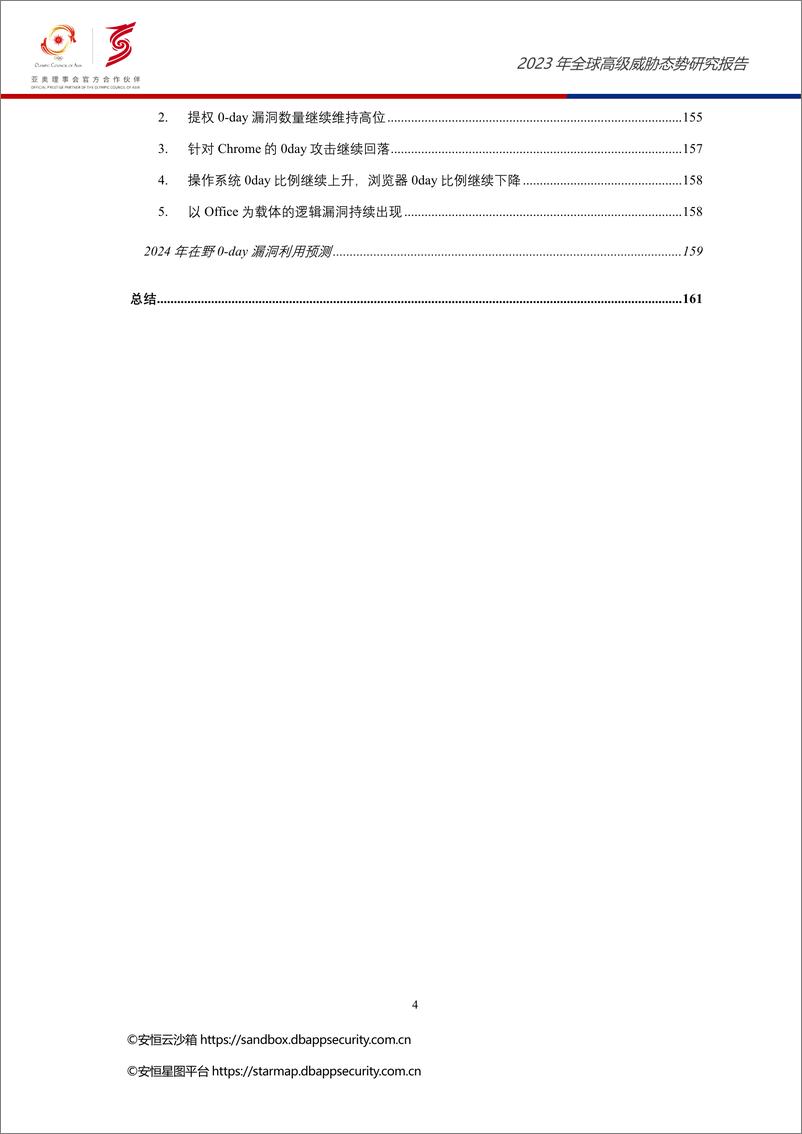 《2023年全球高级威胁态势研究报告》 - 第4页预览图