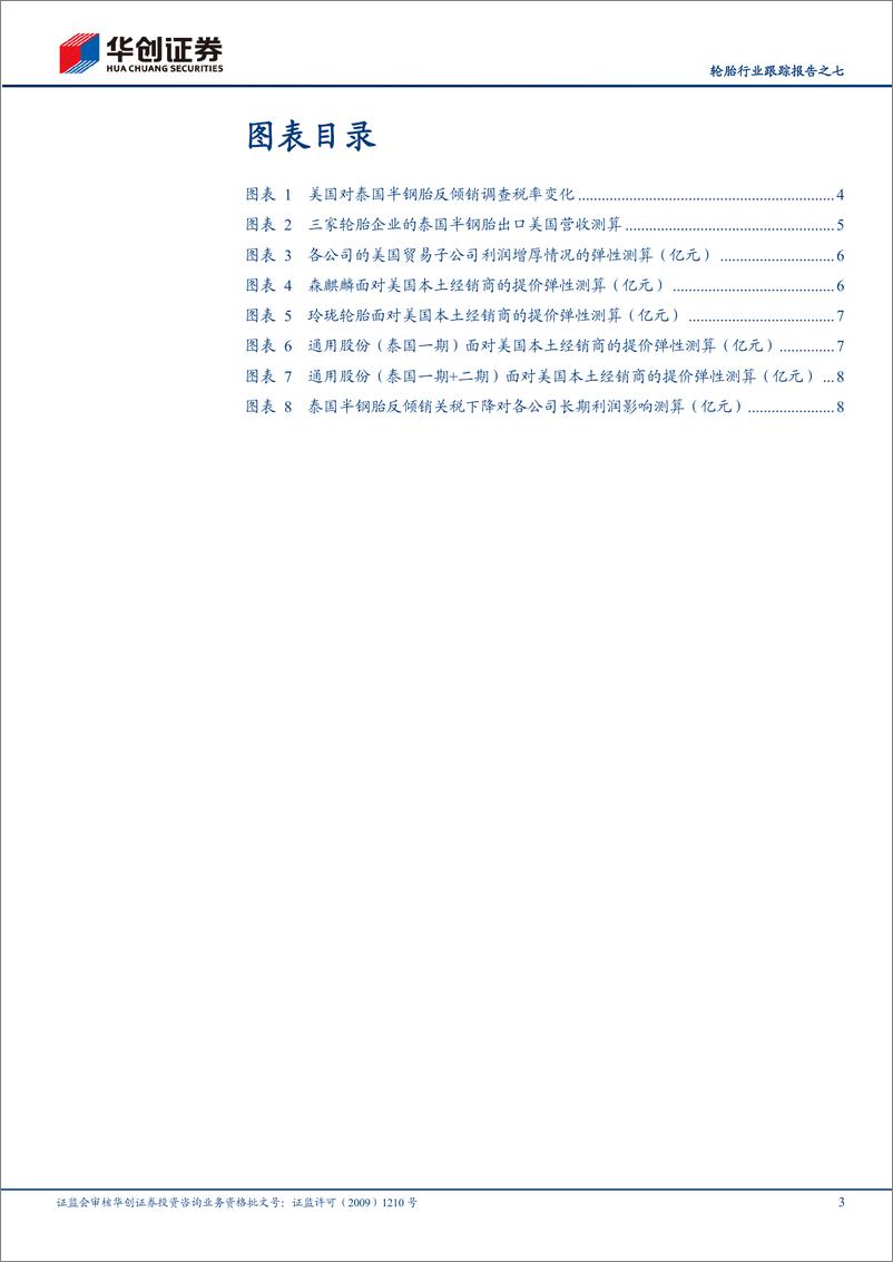 《轮胎行业跟踪报告之七：泰国输美半钢胎终裁落地，中国轮胎海外工厂盈利如何展望》 - 第3页预览图
