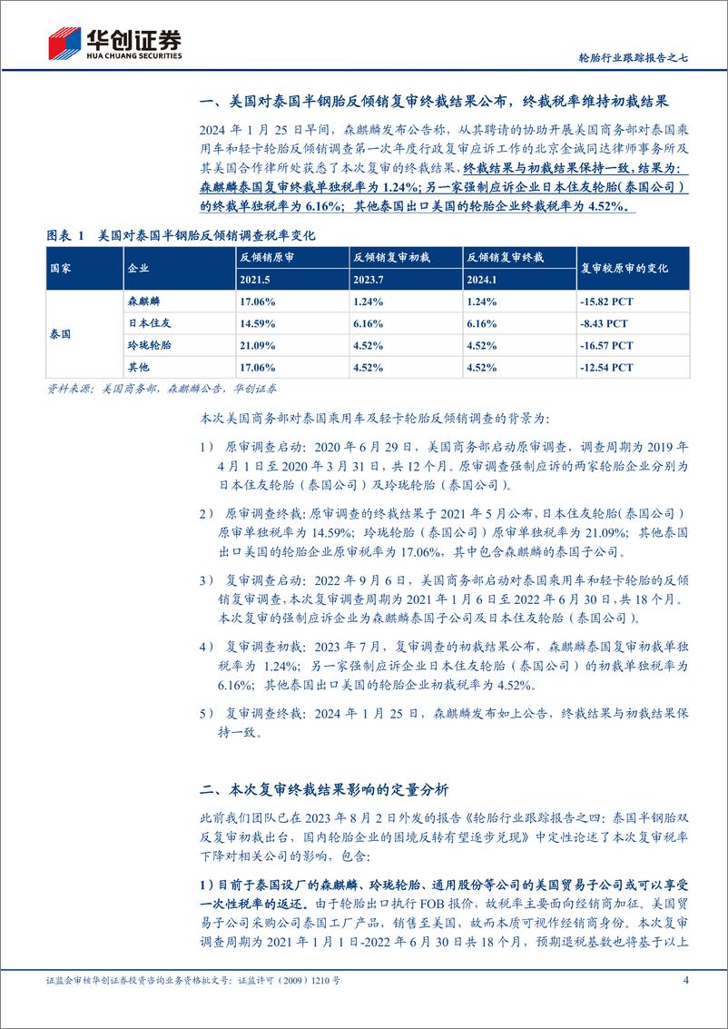 《轮胎行业跟踪报告之七：泰国输美半钢胎终裁落地，中国轮胎海外工厂盈利如何展望》 - 第4页预览图