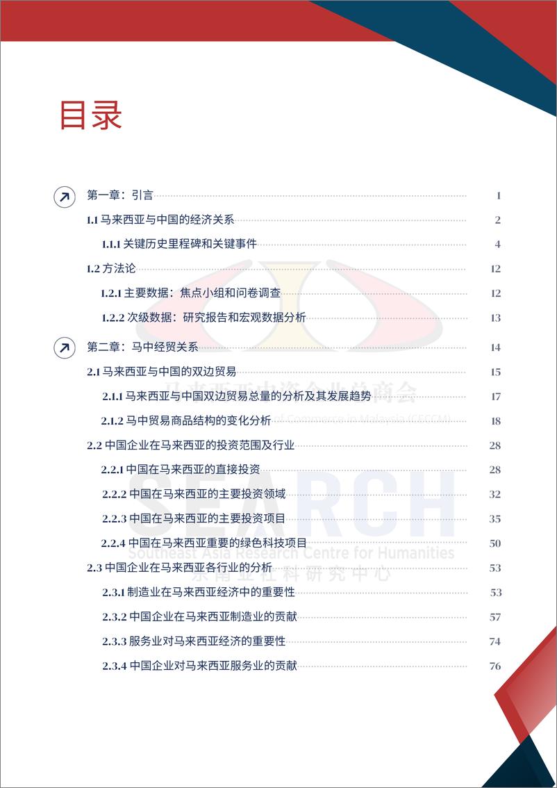 《2024中资企业在马来西亚经济发展中的作用报告》 - 第2页预览图