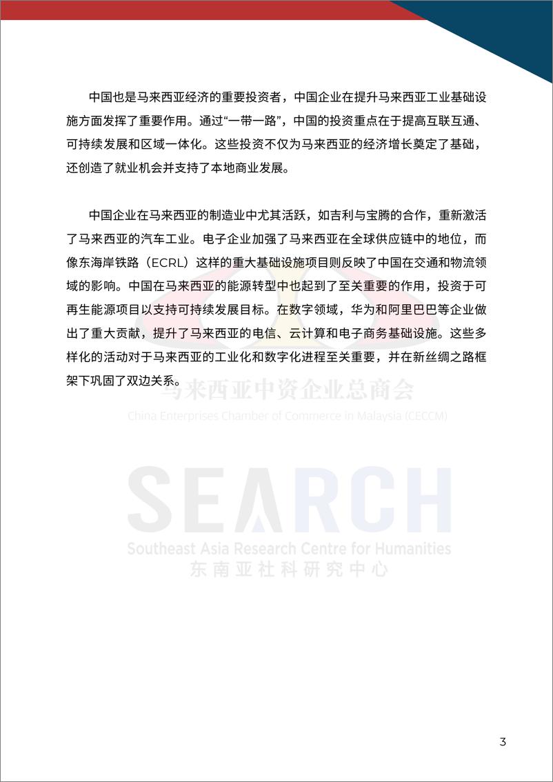 《2024中资企业在马来西亚经济发展中的作用报告》 - 第7页预览图