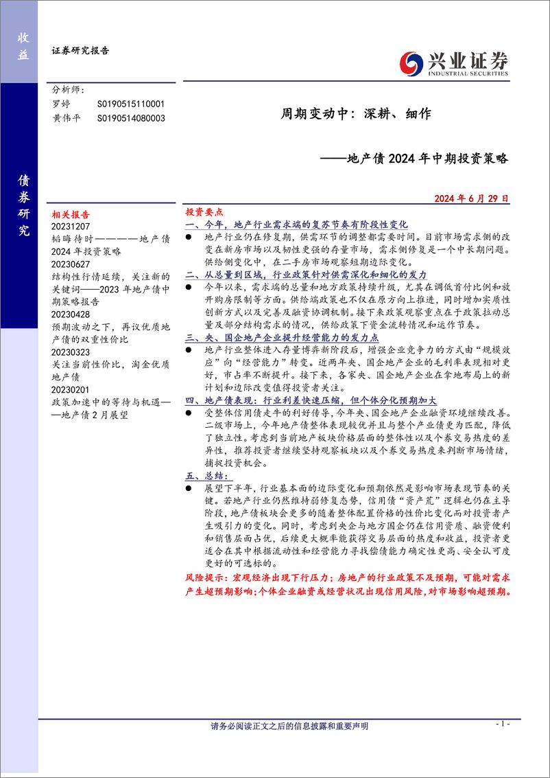 《地产债2024年中期投资策略-周期变动中：深耕、细作-240629-兴业证券-22页》 - 第1页预览图