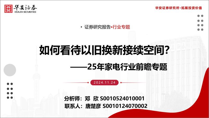 《25年家电行业前瞻专题_如何看待以旧换新接续空间_》 - 第1页预览图