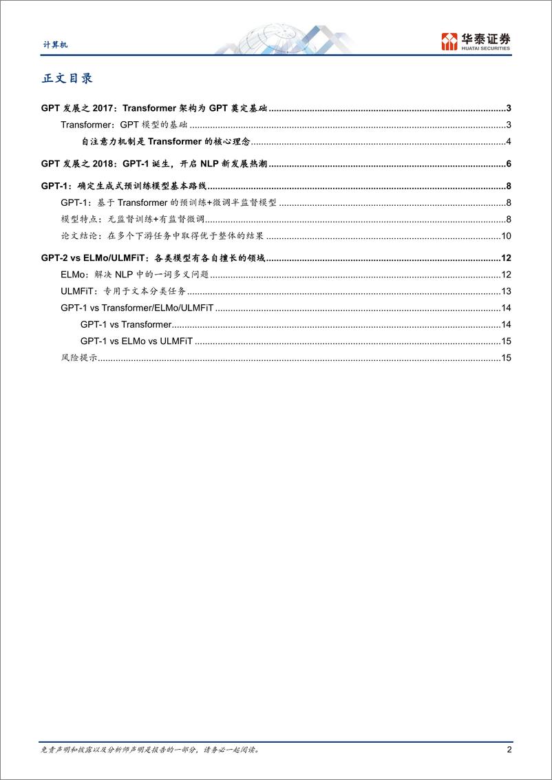 《计算机行业GPT产业复盘（2018）：GPT问世-20230214-华泰证券-18页》 - 第3页预览图