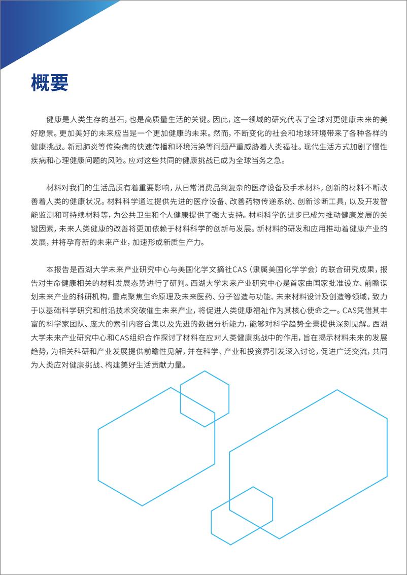 《未来健康：新兴生物材料-202页》 - 第3页预览图