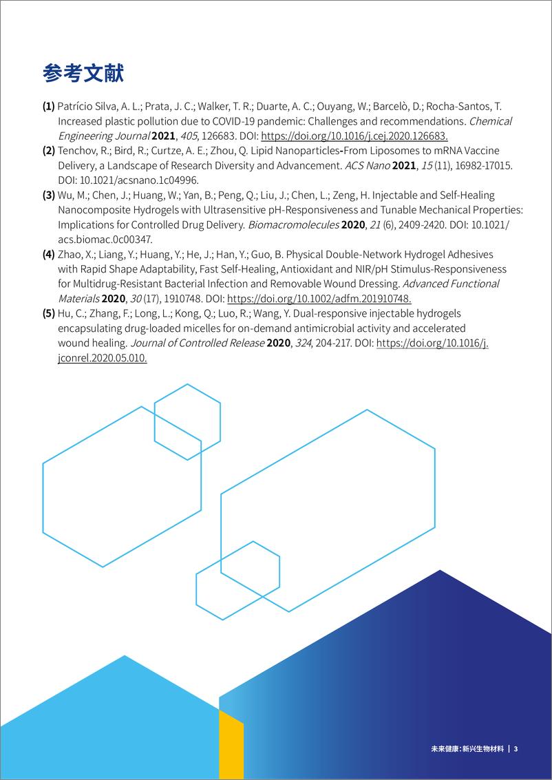 《未来健康：新兴生物材料-202页》 - 第7页预览图