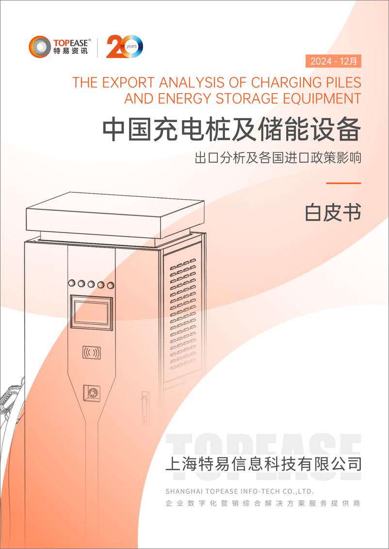 《2024年中国充电桩及储能设备出口分析及各国进口政策影响白皮书》 - 第1页预览图