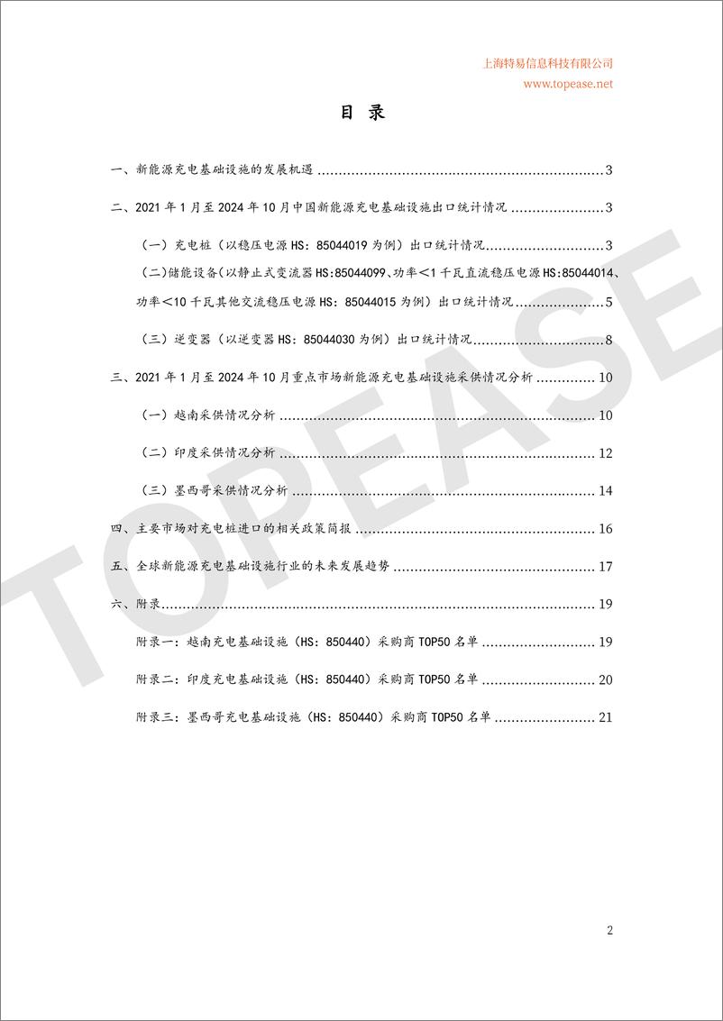 《2024年中国充电桩及储能设备出口分析及各国进口政策影响白皮书》 - 第3页预览图