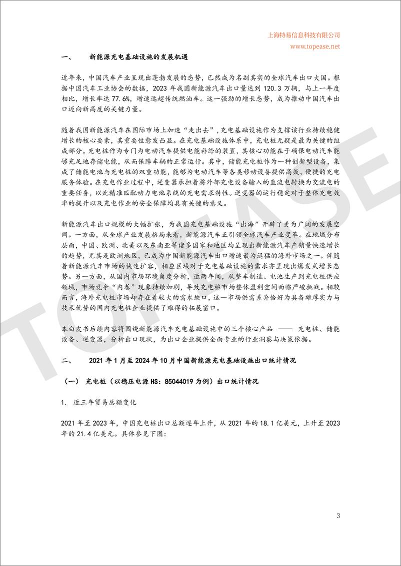 《2024年中国充电桩及储能设备出口分析及各国进口政策影响白皮书》 - 第4页预览图