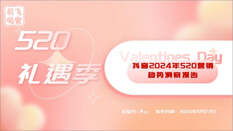 《祈飞观察-抖音2024年520礼遇季营销趋势洞察报告-27页》 - 第1页预览图