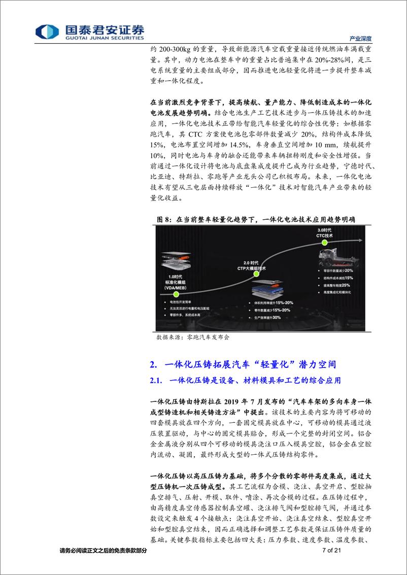 《产业深度-一体化技术：实现智能汽车更高能效与产效的重要选择-240516-国泰君安-21页》 - 第7页预览图