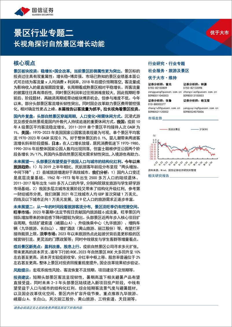 《景区行业专题二：长视角探讨自然景区增长动能-240716-国信证券-34页》 - 第1页预览图