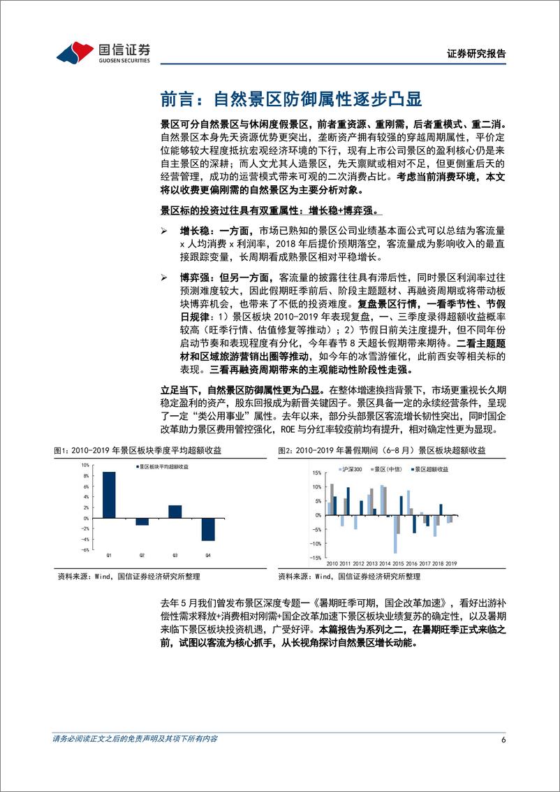 《景区行业专题二：长视角探讨自然景区增长动能-240716-国信证券-34页》 - 第6页预览图