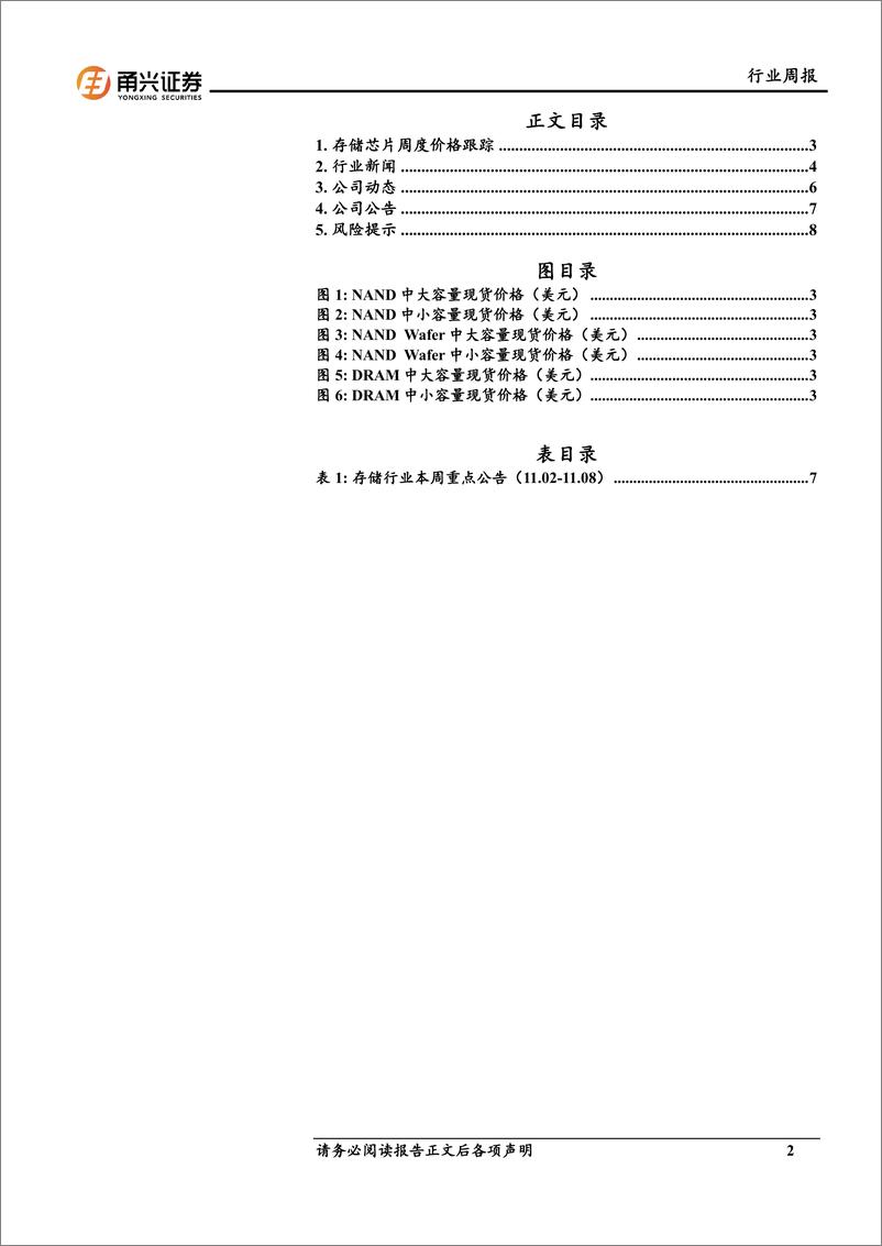 《电子行业存储芯片周度跟踪：SK海力士16层48GBHBM3E将于2025年初送样，渠道市场价格小幅下修-241113-甬兴证券-10页》 - 第2页预览图