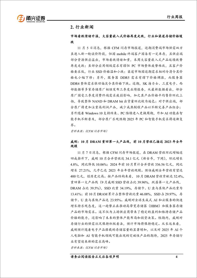 《电子行业存储芯片周度跟踪：SK海力士16层48GBHBM3E将于2025年初送样，渠道市场价格小幅下修-241113-甬兴证券-10页》 - 第4页预览图