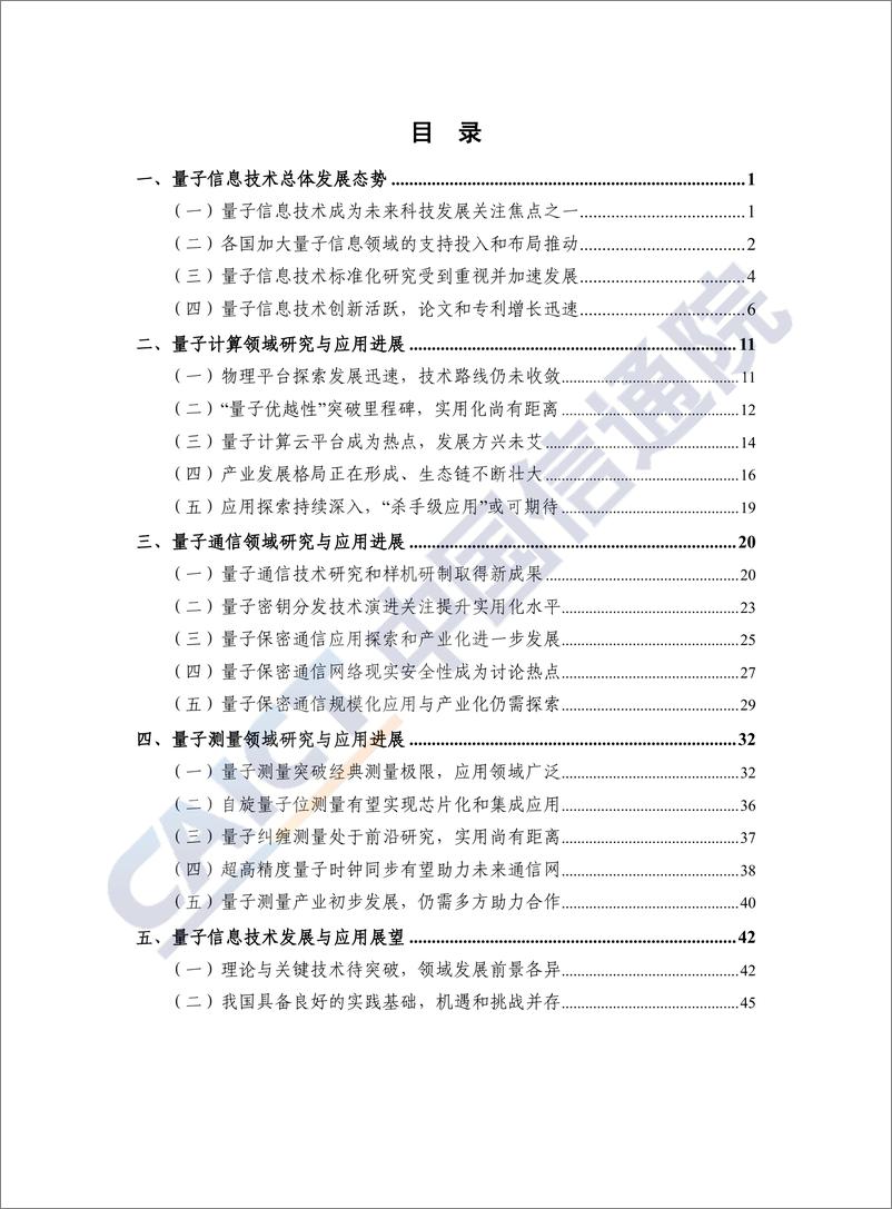 《量子信息技术发展与应用研究报告（2019年）》 - 第5页预览图