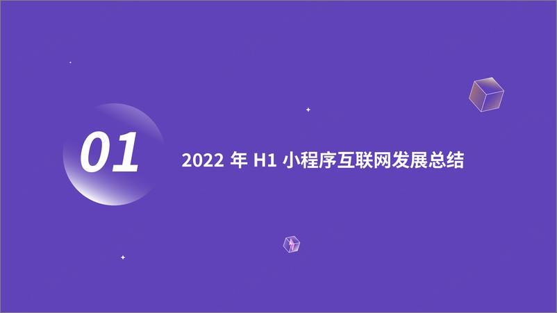 《2022年H1小程序互联网行业发展白皮书-2022.08-77页》 - 第5页预览图
