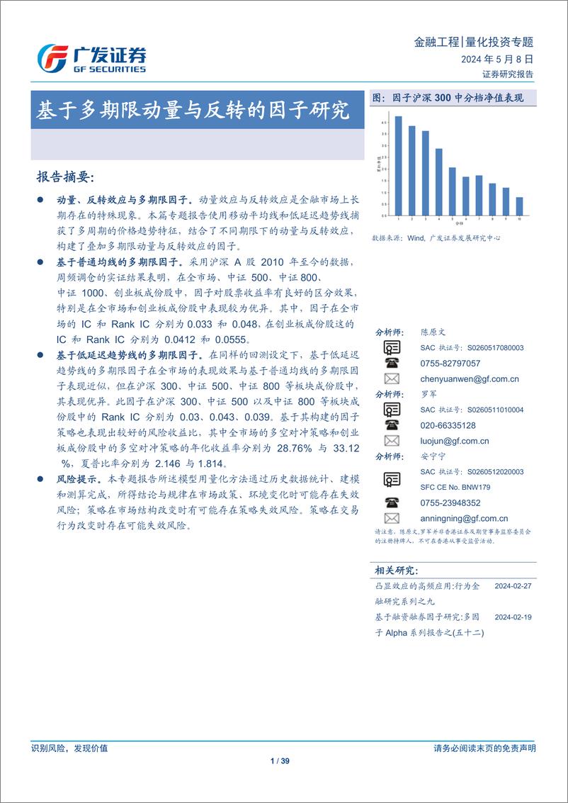 《基于多期限动量与反转的因子研究-240508-广发证券-39页》 - 第1页预览图