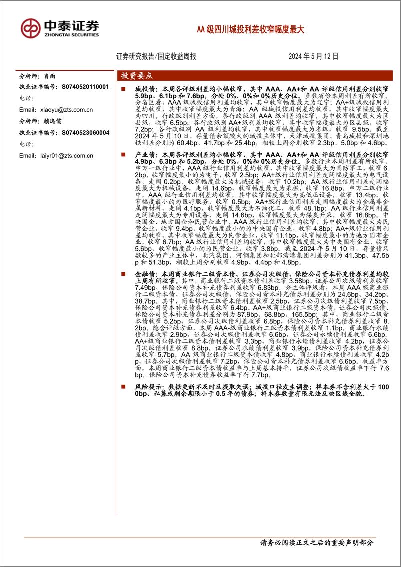 《AA级四川城投利差收窄幅度最大-240512-中泰证券-12页》 - 第1页预览图