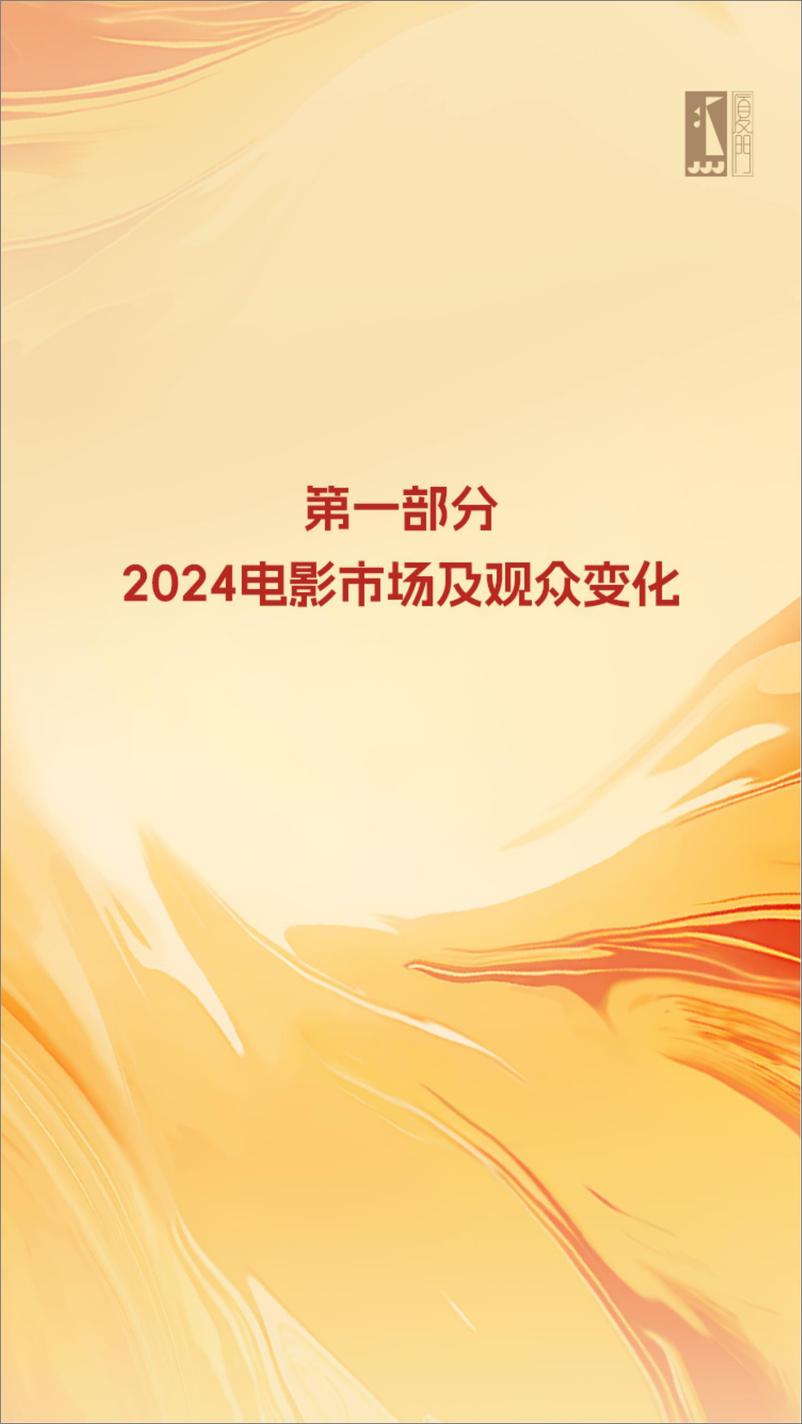 《2024年中国电影观众变化趋势报告》 - 第5页预览图