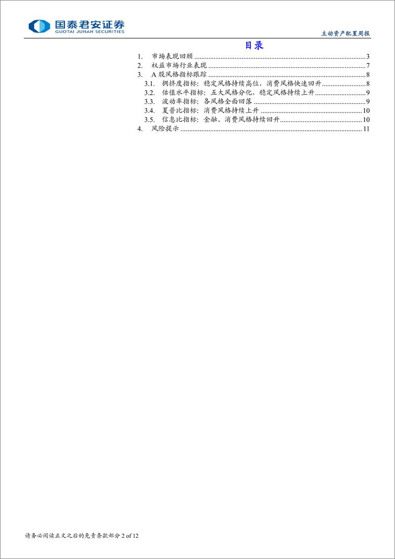 《大类资产与风格轮动周报(2024年第8期)：降息号角吹响，A股金融风格夏普比上升-240825-国泰君安-12页》 - 第2页预览图