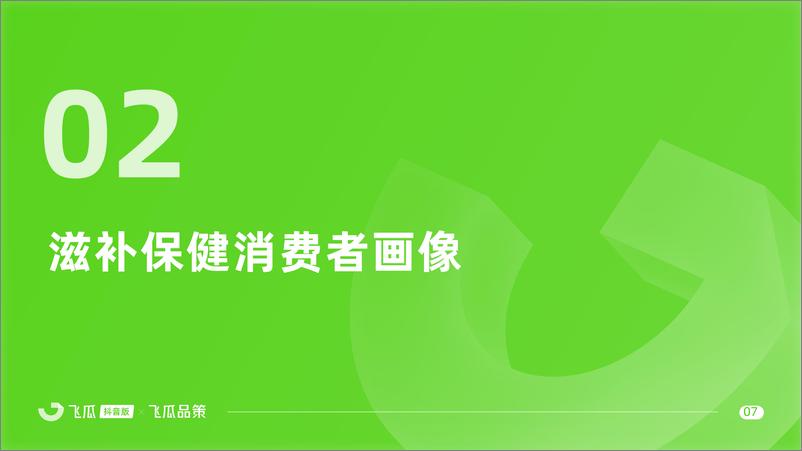 《2024年抖音滋补保健品类线上消费与行业洞察》 - 第8页预览图