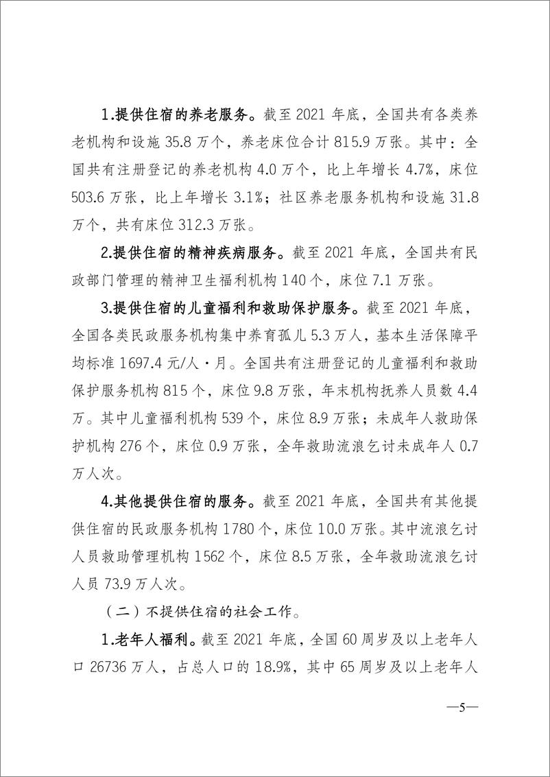 《2021 年民政事业发展统计公报-18页》 - 第6页预览图