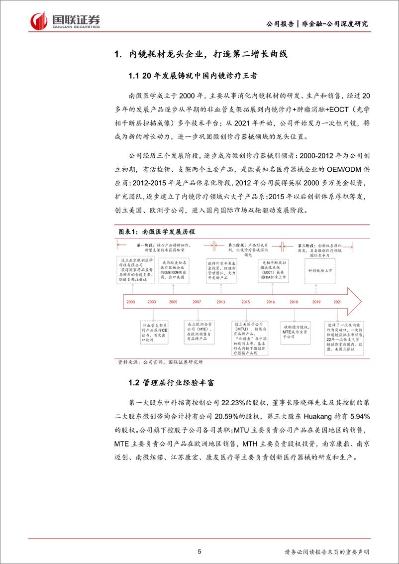 《南微医学(688029)海外拓展持续推进，聚焦转变价值增长-240711-国联证券-25页》 - 第5页预览图