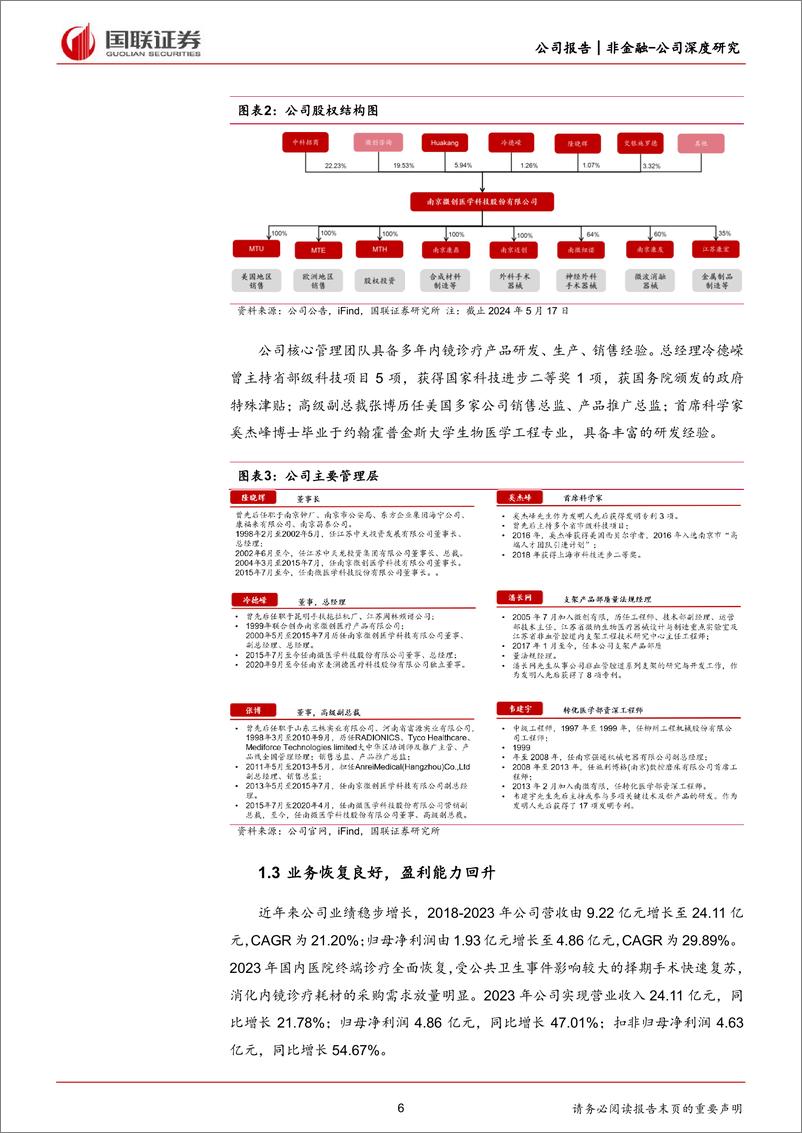 《南微医学(688029)海外拓展持续推进，聚焦转变价值增长-240711-国联证券-25页》 - 第6页预览图