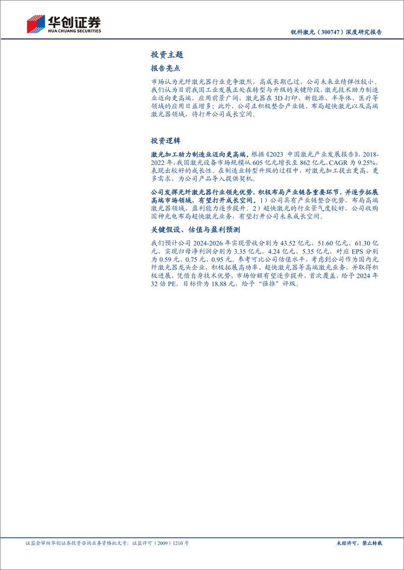 《华创证券-锐科激光-300747-深度研究报告_国内光纤激光器龙头企业_盈利修复与高端迈进打开成长空》 - 第2页预览图