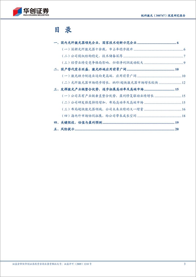 《华创证券-锐科激光-300747-深度研究报告_国内光纤激光器龙头企业_盈利修复与高端迈进打开成长空》 - 第3页预览图