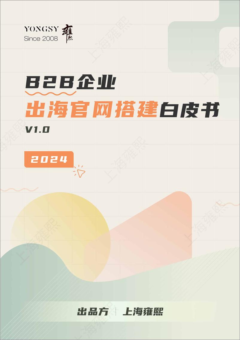 《雍熙_B2B企业出海官网搭建白皮书_2024_》 - 第1页预览图