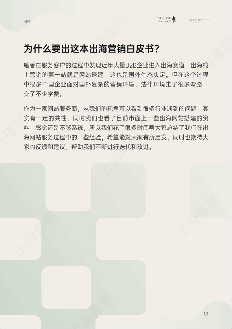 《雍熙_B2B企业出海官网搭建白皮书_2024_》 - 第2页预览图