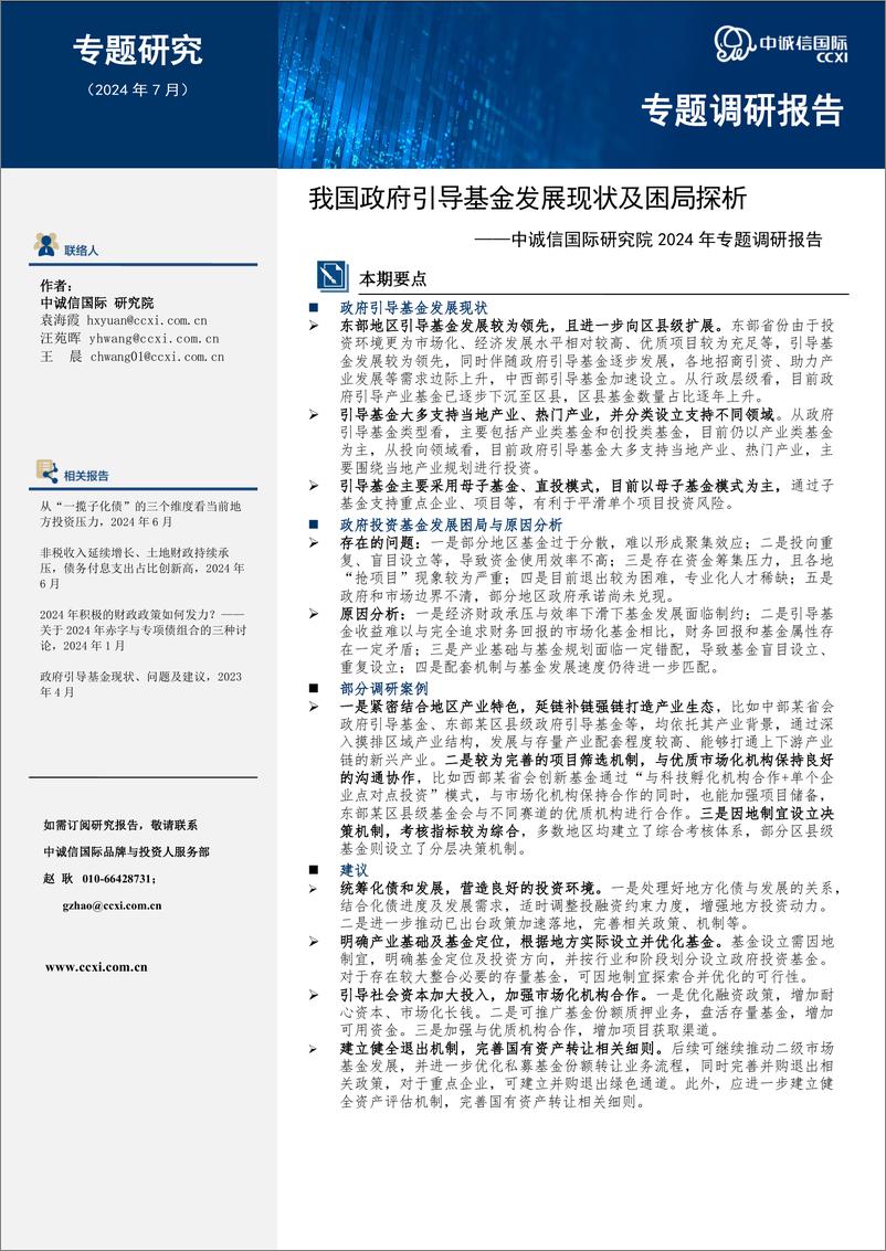 《我国政府引导基金发展现状及困局探析——中诚信国际研究院2024年专题调研报告-12页》 - 第1页预览图