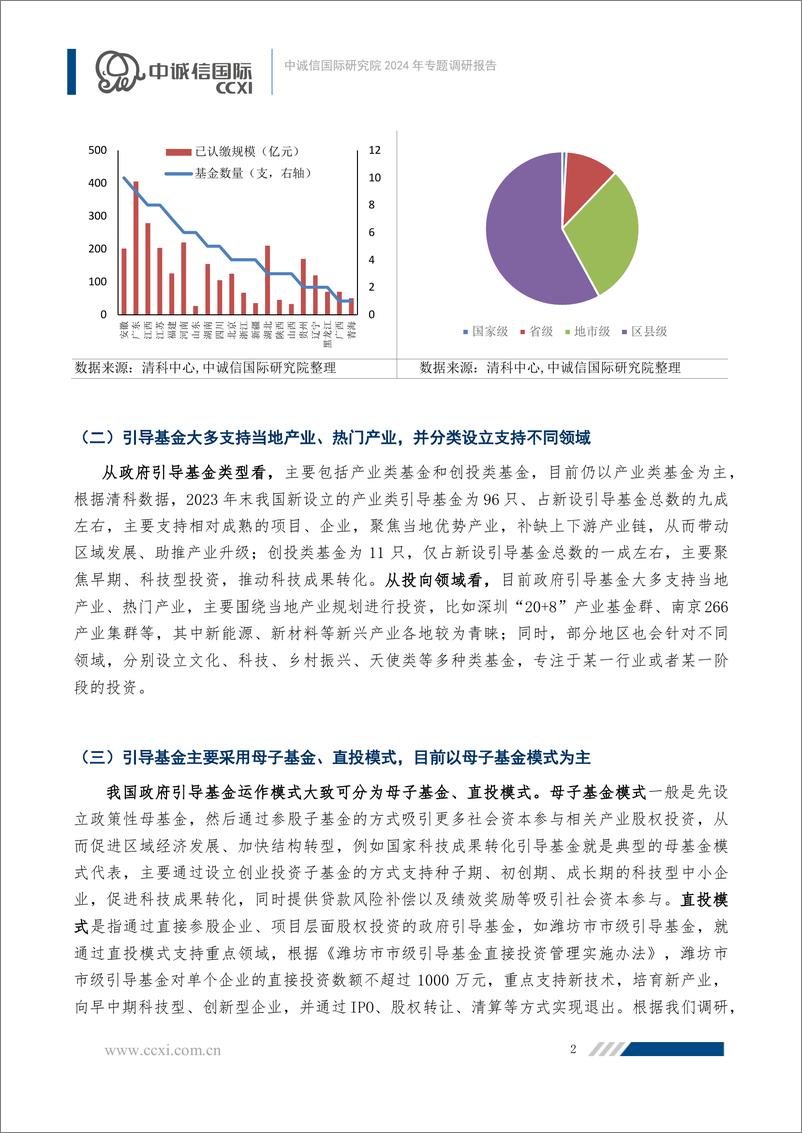 《我国政府引导基金发展现状及困局探析——中诚信国际研究院2024年专题调研报告-12页》 - 第2页预览图