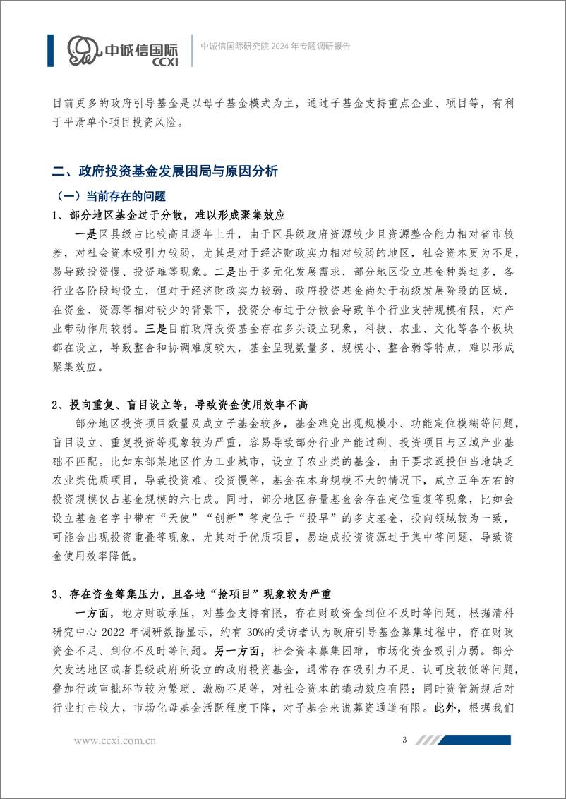 《我国政府引导基金发展现状及困局探析——中诚信国际研究院2024年专题调研报告-12页》 - 第3页预览图