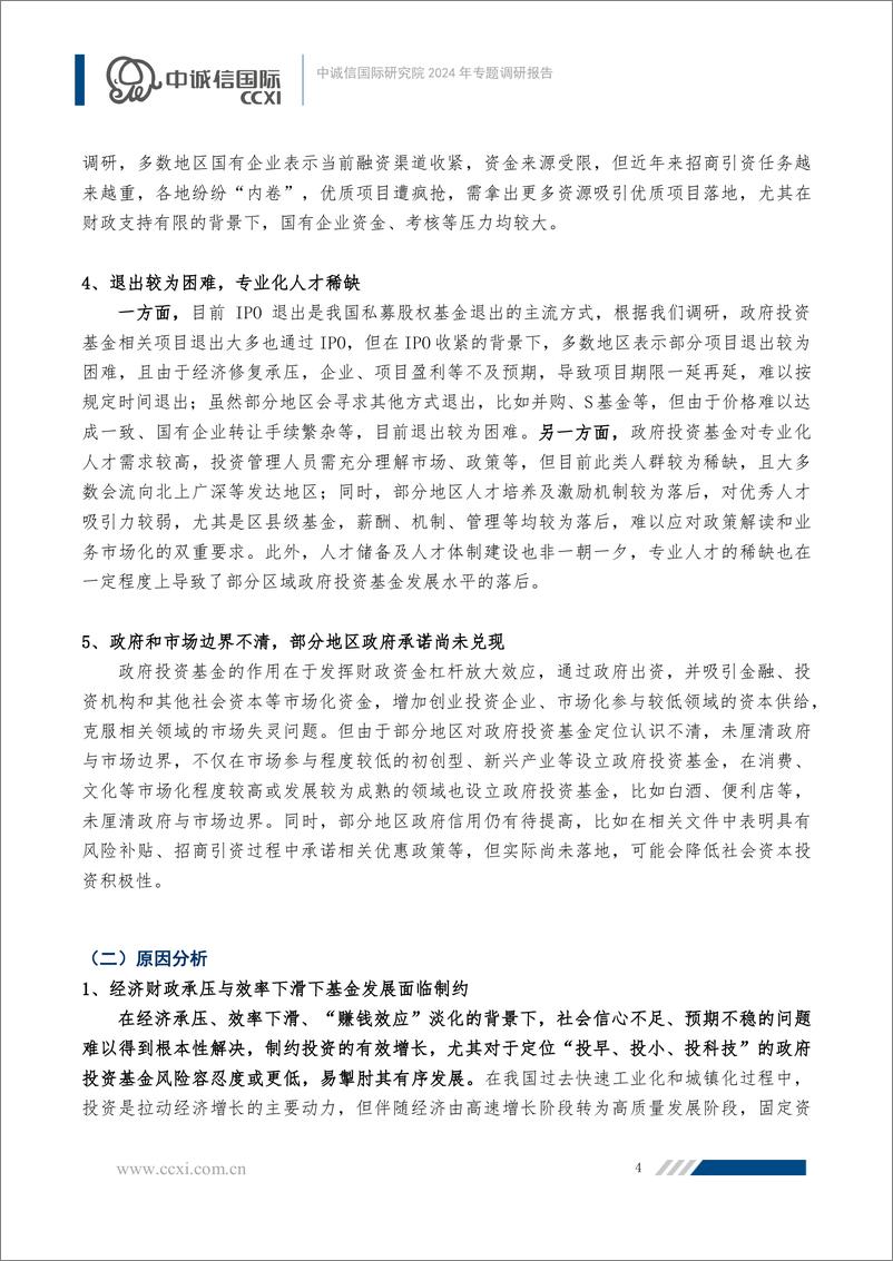 《我国政府引导基金发展现状及困局探析——中诚信国际研究院2024年专题调研报告-12页》 - 第4页预览图