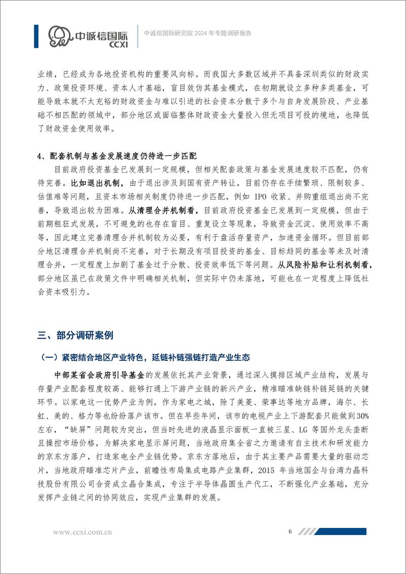 《我国政府引导基金发展现状及困局探析——中诚信国际研究院2024年专题调研报告-12页》 - 第6页预览图